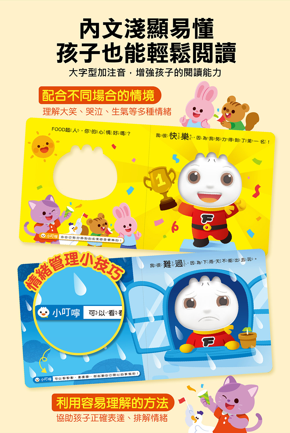 FOOD超人寶寶情緒認知書：心情變變變